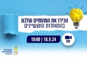 הכירו את המומחים שלכם בהתאחדות התעשיינים